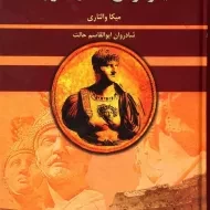 کتاب مینوتوس مشاور نرون | میکا والتاری