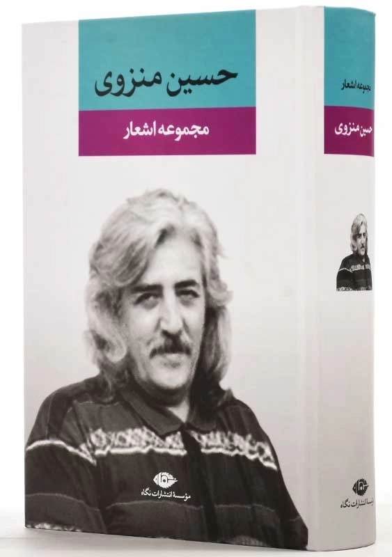 کتاب مجموعه اشعار حسین منزوی | انتشارات نگاه - 1