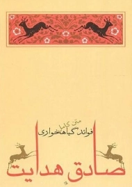 کتاب فوائد گیاهخواری | صادق هدایت