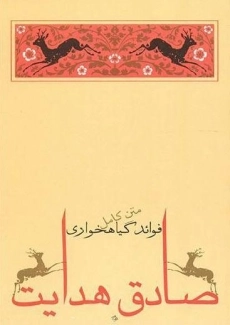 کتاب فوائد گیاهخواری | صادق هدایت