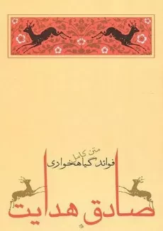 کتاب فوائد گیاهخواری | صادق هدایت