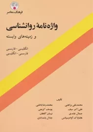 کتاب واژه نامه روانشناسی و زمینه های وابسته