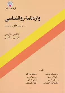 کتاب واژه نامه روانشناسی و زمینه های وابسته