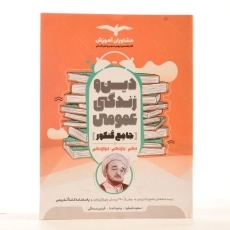 کتاب جامع کنکور دین و زندگی عمومی مشاوران آموزش - 1