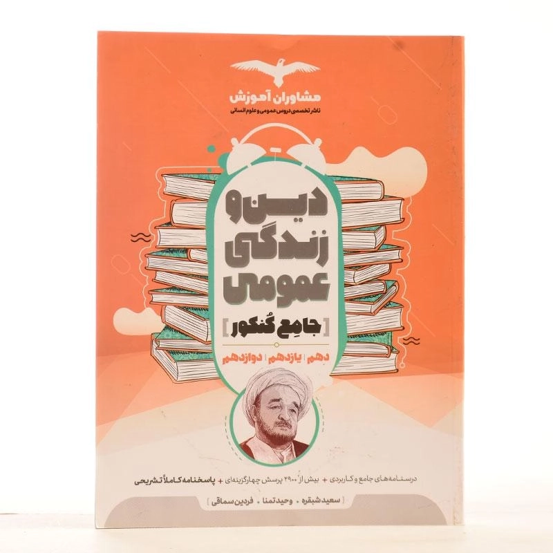 کتاب جامع کنکور دین و زندگی عمومی مشاوران آموزش - 1