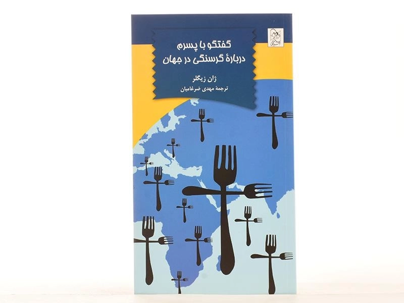 کتاب گفتگو با پسرم درباره ی گرسنگی در جهان - 2