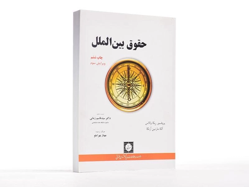 کتاب حقوق بین الملل - ربکا والاس | زمانی - 2