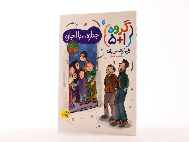 کتاب جنازه .. با اجازه! (گروه 1+5) - 2