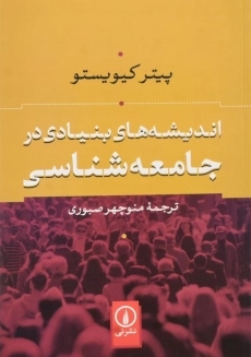 کتاب اندیشه های بنیادی در جامعه شناسی