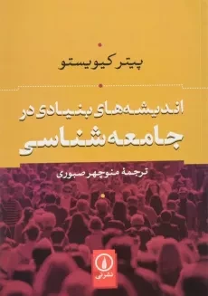 کتاب اندیشه های بنیادی در جامعه شناسی
