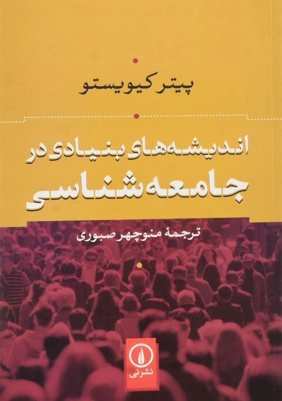 کتاب اندیشه های بنیادی در جامعه شناسی - 0