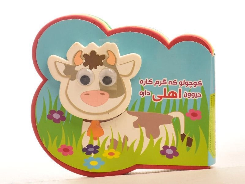 کتاب کوچولو که گرم کاره حیوون اهلی داره - 5