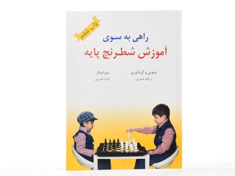 کتاب راهی به سوی آموزش شطرنج پایه - هنری - 3