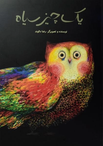 کتاب یک چیز سیاه - 0