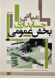 کتاب مبانی حسابداری بخش عمومی | باباجانی