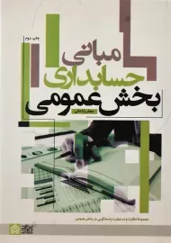 کتاب مبانی حسابداری بخش عمومی | باباجانی