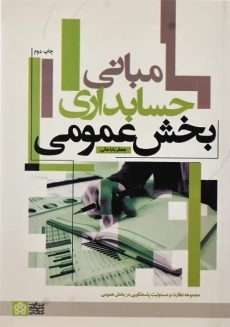 کتاب مبانی حسابداری بخش عمومی | باباجانی