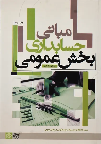 کتاب مبانی حسابداری بخش عمومی | باباجانی