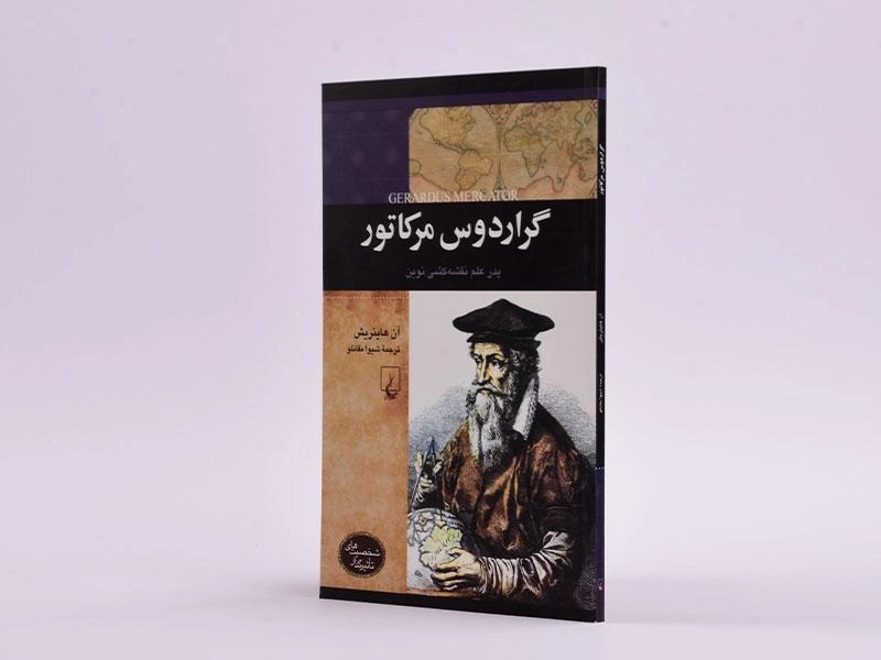 کتاب گراردوس مرکاتور (شخصیت های تاثیرگذار) - 2