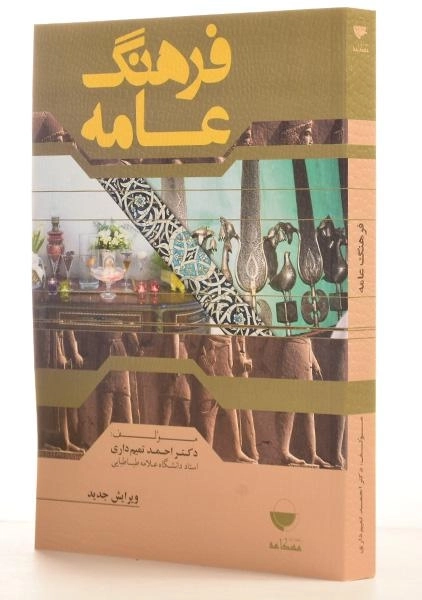 کتاب فرهنگ عامه - احمد تمیم داری - 1