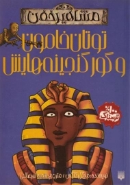 کتاب توتان خامون و گور گنجینه هایش