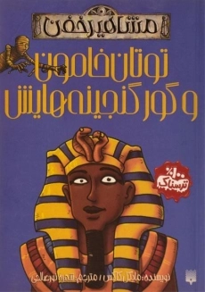 کتاب توتان خامون و گور گنجینه هایش