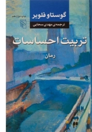 کتاب تربیت احساسات - گوستاو فلوبر