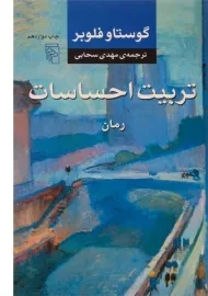 کتاب تربیت احساسات - گوستاو فلوبر