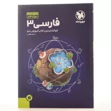 کتاب فضایی فارسی 3 دوازدهم [12] مهروماه - 2