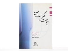 کتاب سیاست و حکومت جدید بال - آلن بال | عالم - 2