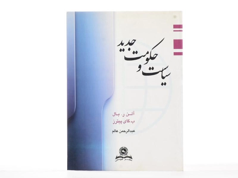 کتاب سیاست و حکومت جدید بال - آلن بال | عالم - 2