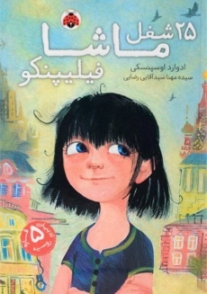 کتاب 25 شغل ماشا فیلیپنکو