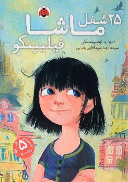 کتاب 25 شغل ماشا فیلیپنکو - شهر قلم - 0