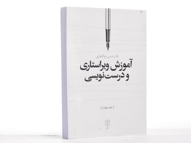 کتاب آموزش ویراستاری و درست نویسی | ذوالفقاری - 2