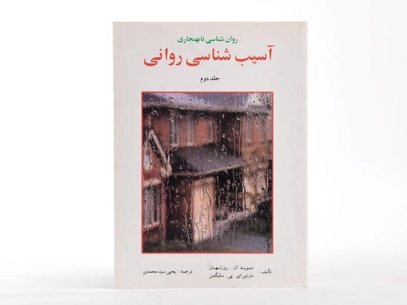 کتاب آسیب شناسی روانی (جلد دوم) - سلیگمن - 3