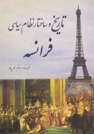 کتاب تاریخ و ساختار نظام سیاسی فرانسه