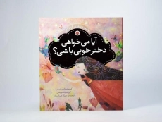 کتاب آیا می خواهی دختر خوبی باشی؟ - 3