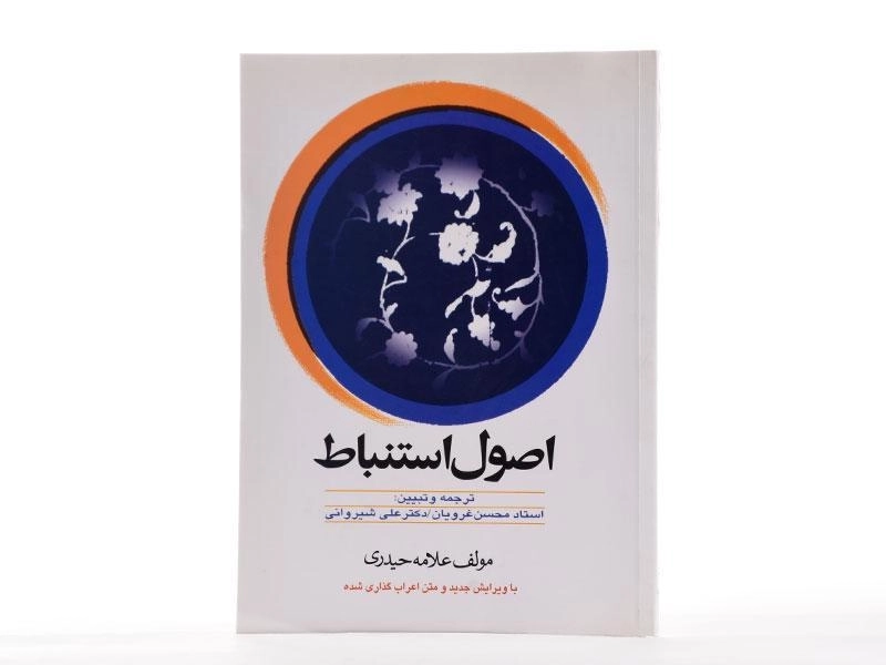 کتاب اصول استنباط - علامه حیدری - 2