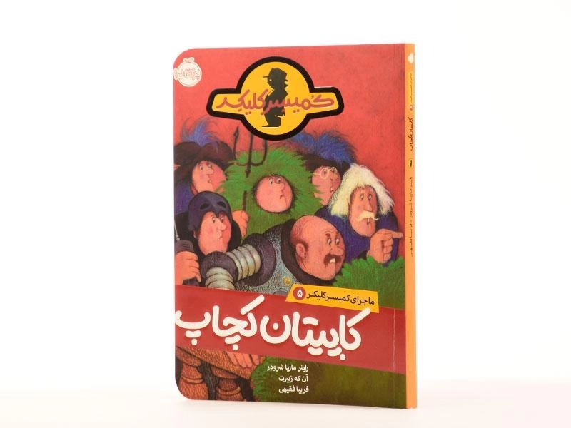 کتاب کاپیتان کچاپ ( ماجرای کمیسر کلیکر 5) - 2