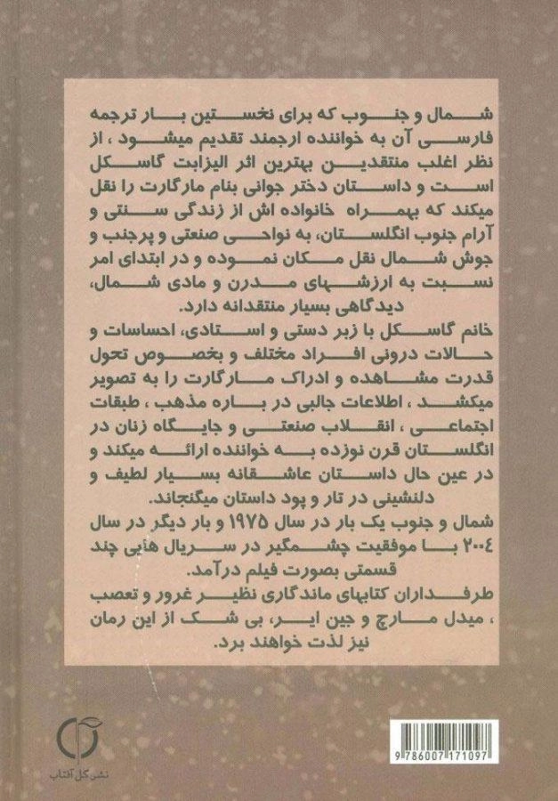 کتاب شمال و جنوب - الیزابت گاسکل - 1