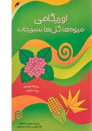 کتاب اوریگامی میوه ها، گل ها، سبزیجات