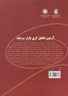 کتاب آمادگی آزمون تحلیل گری بازار سرمایه 1 - 1