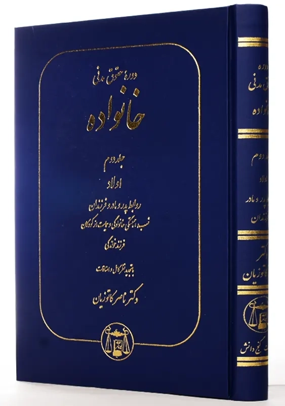 کتاب دوره حقوق مدنی خانواده 2 | کاتوزیان - 1