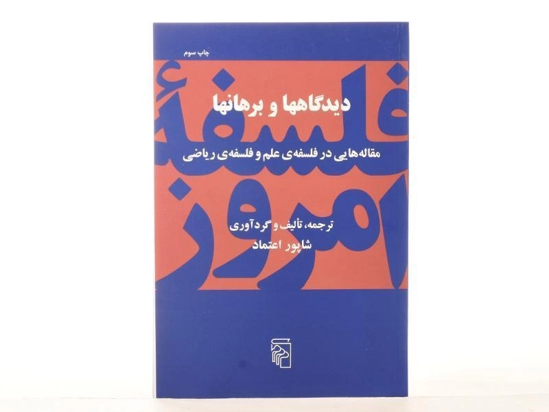 کتاب دیدگاهها و برهانها - شاپور اعتماد - 4