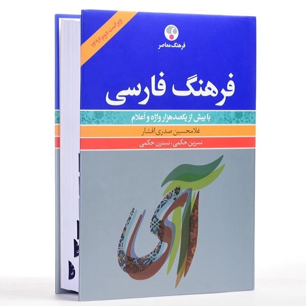 کتاب فرهنگ فارسی - غلامحسین صدری افشار - 3