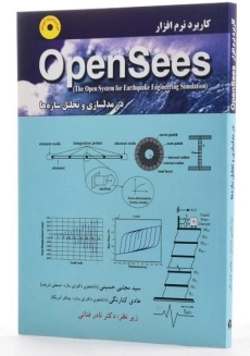 کتاب کاربرد نرم افزار اپن سیز open sees در مدلسازی و تحلیل سازه ها - 2