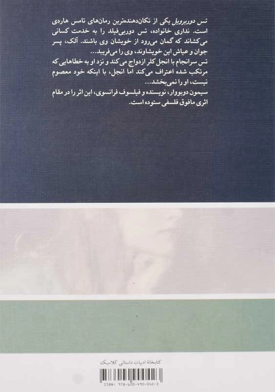 کتاب تس دوربرویل - تامس هاردی - 1