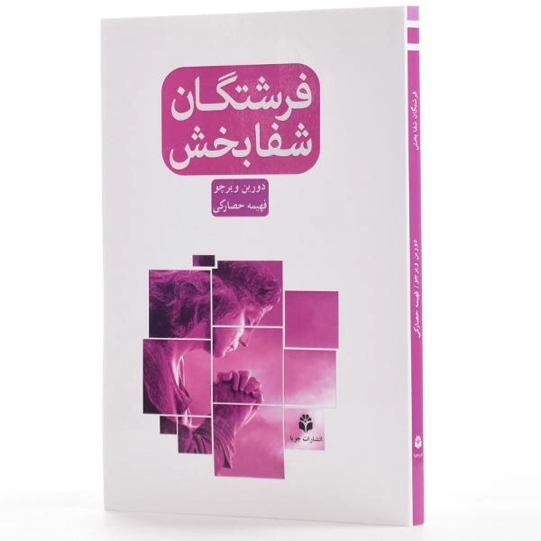 کتاب فرشتگان شفابخش - دورین ویرچو - 2