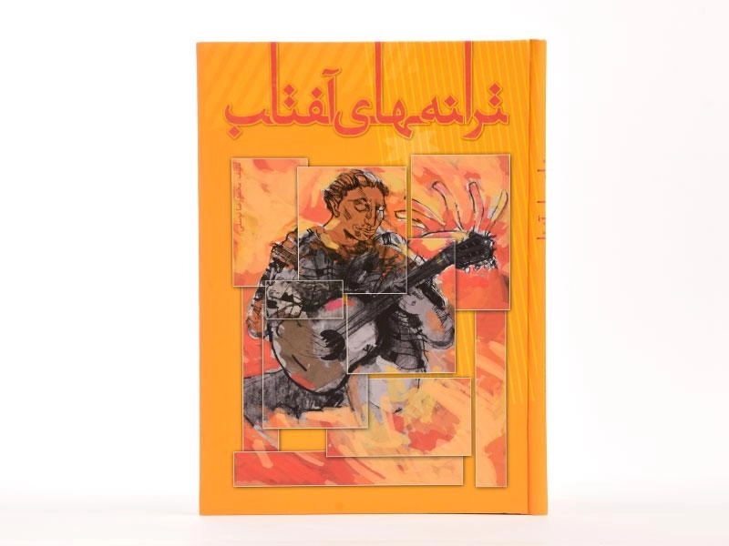 کتاب ترانه های آفتاب | محمدرضا توسلی - 3