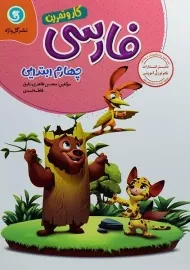 کتاب کار و تمرین فارسی چهارم ابتدایی گل واژه